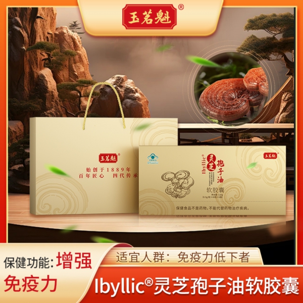 玉茗魁/Ibyllic®灵芝孢子油软胶囊